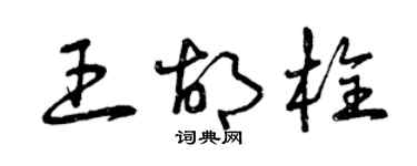 曾慶福王胡栓草書個性簽名怎么寫