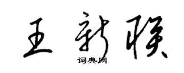 梁錦英王新聯草書個性簽名怎么寫