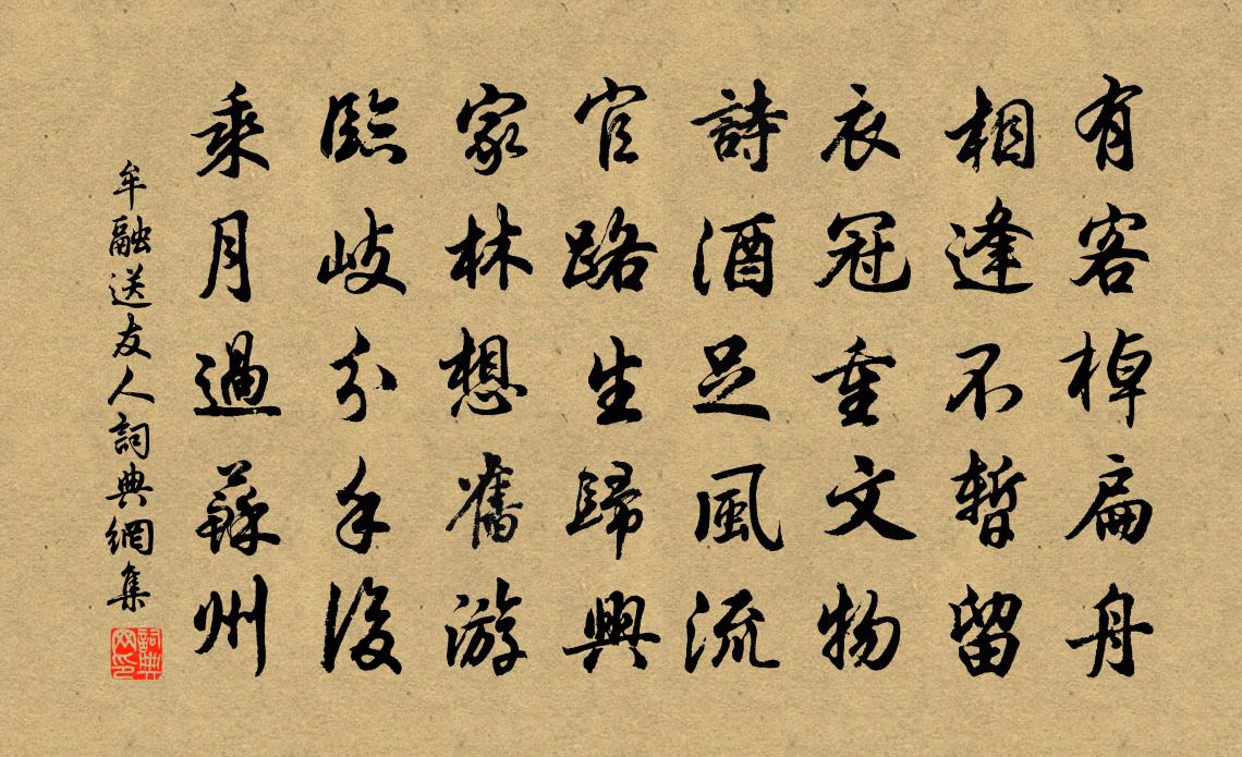 牟融送友人書法作品欣賞