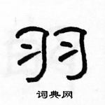 駱恆光寫的硬筆隸書羽