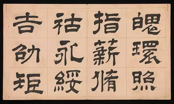 明朝 文彭《隸書千字文》字帖