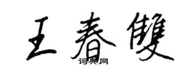 王正良王春雙行書個性簽名怎么寫