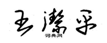 朱錫榮王潔平草書個性簽名怎么寫