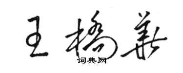 駱恆光王橋華草書個性簽名怎么寫