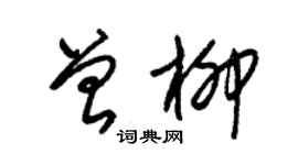 朱錫榮曾柳草書個性簽名怎么寫