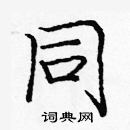 龐中華寫的硬筆楷書同