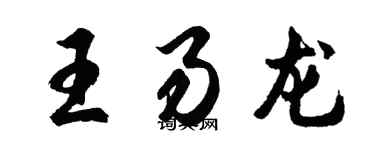 胡問遂王易龍行書個性簽名怎么寫