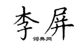 丁謙李屏楷書個性簽名怎么寫