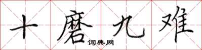 田英章十磨九難楷書怎么寫