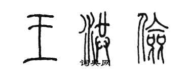 陳墨王洪儉篆書個性簽名怎么寫