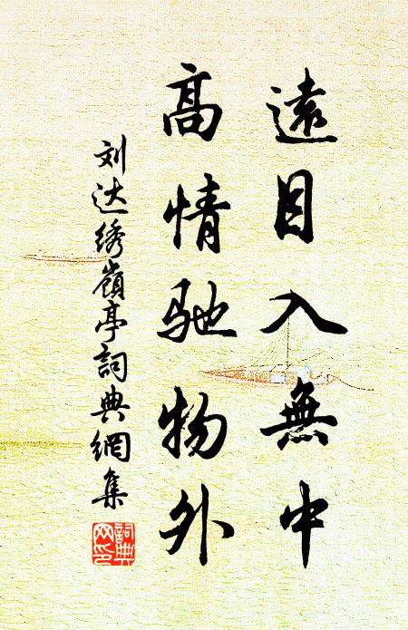 不識真鉛正祖宗,萬般作用枉施功 詩詞名句