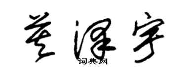 朱錫榮莫澤宇草書個性簽名怎么寫