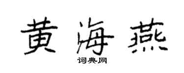 袁強黃海燕楷書個性簽名怎么寫