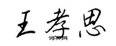 王正良王孝思行書個性簽名怎么寫