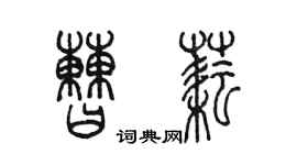 陳墨曹耘篆書個性簽名怎么寫