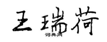 曾慶福王瑞荷行書個性簽名怎么寫