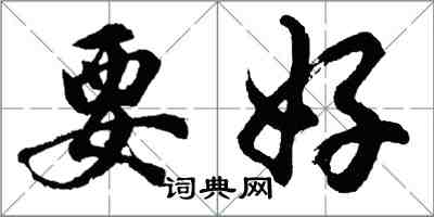 胡問遂要好行書怎么寫