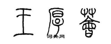 陳墨王厚薈篆書個性簽名怎么寫