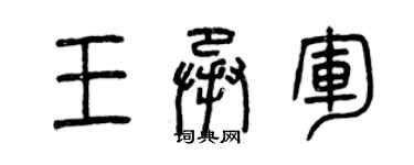 曾慶福王承軍篆書個性簽名怎么寫