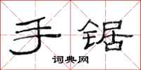 范連陞手鋸隸書怎么寫
