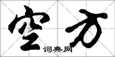 胡問遂空方行書怎么寫