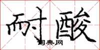 龐中華耐酸楷書怎么寫