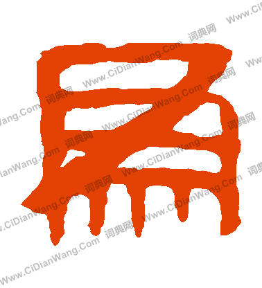 馬王堆帛書寫的為