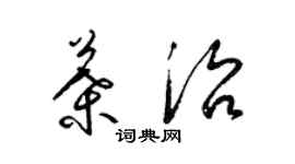 梁錦英葉治草書個性簽名怎么寫
