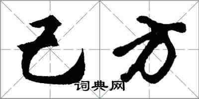 胡問遂己方行書怎么寫