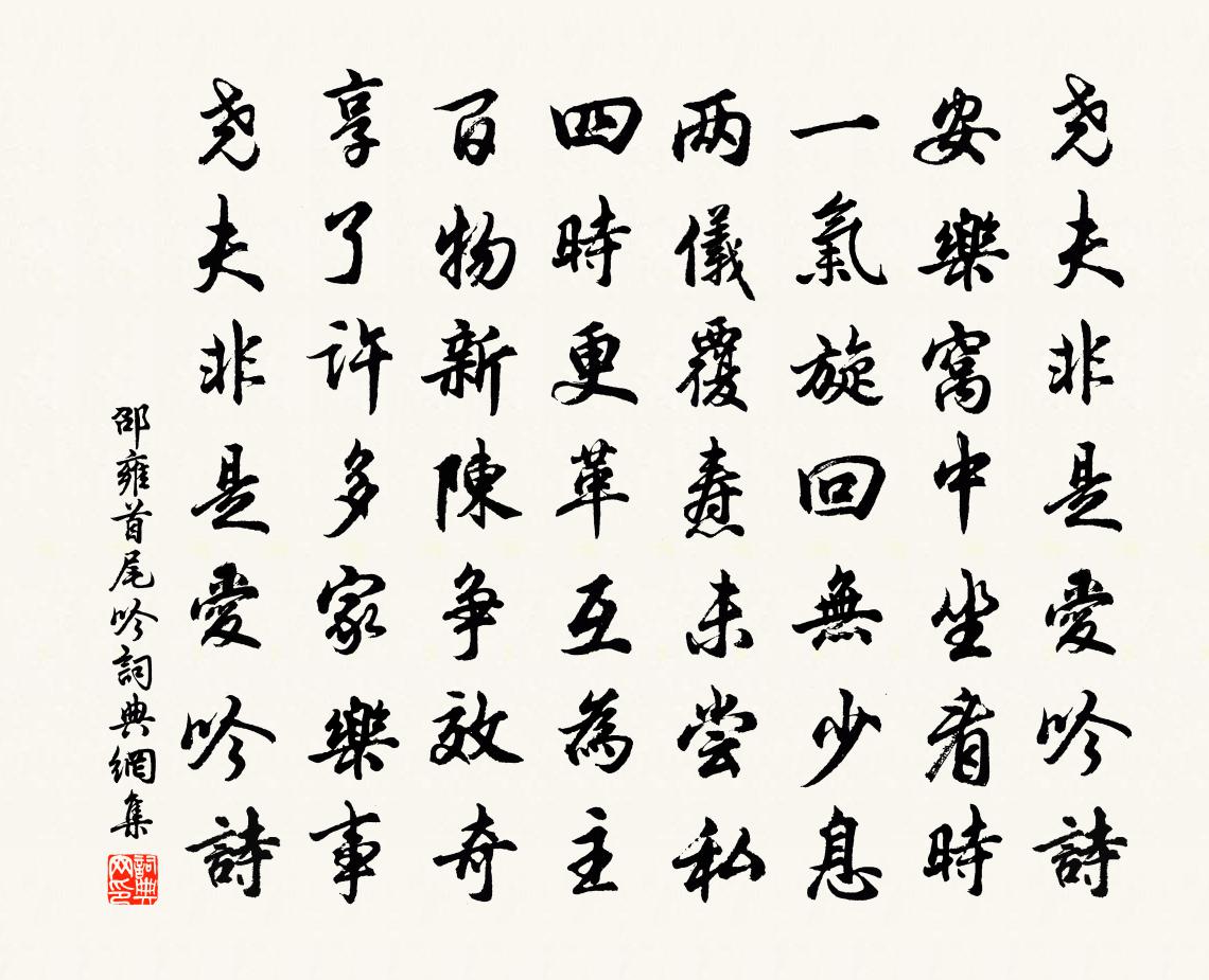 邵雍首尾吟書法作品欣賞