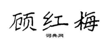 袁強顧紅梅楷書個性簽名怎么寫