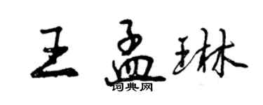 曾慶福王孟琳行書個性簽名怎么寫