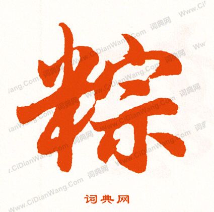 粦篆書書法_粦字書法_篆書字典