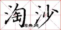 丁謙淘沙楷書怎么寫