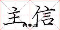 龐中華主信楷書怎么寫