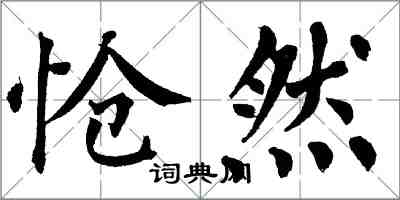 翁闓運愴然楷書怎么寫