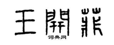 曾慶福王開菲篆書個性簽名怎么寫