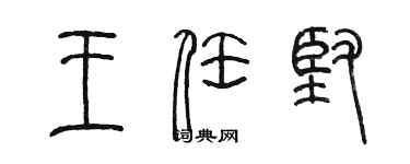 陳墨王任堅篆書個性簽名怎么寫