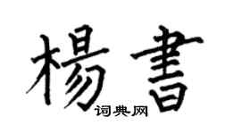 何伯昌楊書楷書個性簽名怎么寫