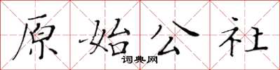 黃華生原始公社楷書怎么寫