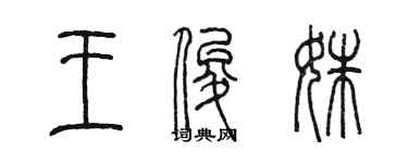 陳墨王俊姝篆書個性簽名怎么寫