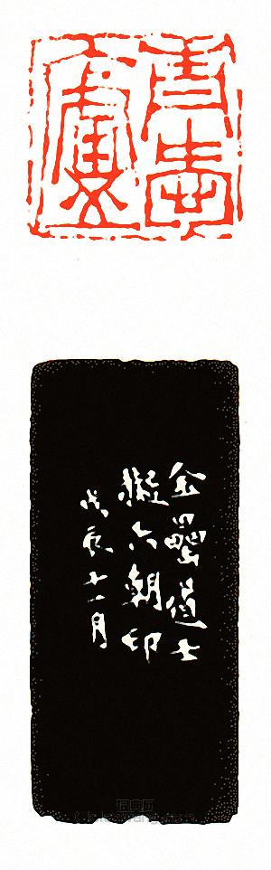 “青愛廬”篆刻印章