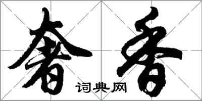 胡問遂奢香行書怎么寫