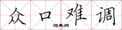 田英章眾口難調楷書怎么寫