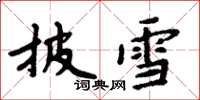 周炳元披雪楷書怎么寫