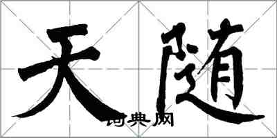 翁闓運天隨楷書怎么寫