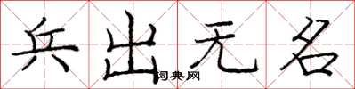 龐中華兵出無名楷書怎么寫