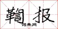 袁強鞫報楷書怎么寫