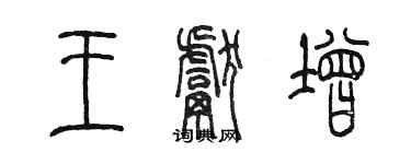 陳墨王獻增篆書個性簽名怎么寫