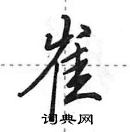 田英章寫的硬筆行書崔